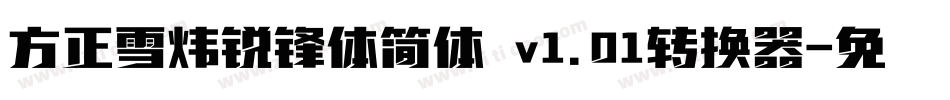 方正雪炜锐锋体简体 v1.01转换器字体转换